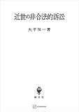近世の非合法的訴訟 (創文社オンデマンド叢書)