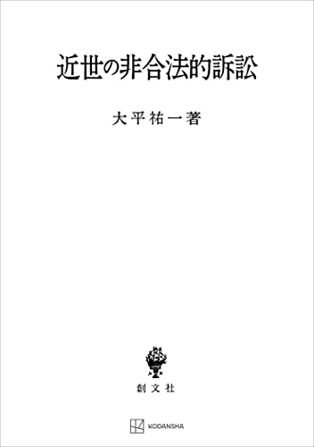 近世の非合法的訴訟 (創文社オンデマンド叢書)