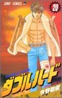 ダブル・ハード 20 ウィールウォークアローン (ジャンプコミックス)