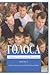 Golosa: A Basic Course in Russian Book 2 (Golosa Books 1 & 2)