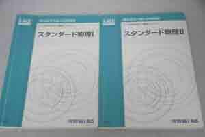 裁断済　スタンダード物理I・II セット KALSシリーズ Amazon.co.jp: 河合塾 KALS スタンダード物理I II セット 医学部