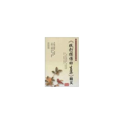 Reading the essence of traditional Chinese medicine clinical series ( Season 4 ) : bruises regenerative collection Interpretation