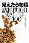 無料電子書籍 おすすめ 見えたら初段 詰将棋100次の一手100 バイ