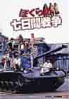 ぼくらの七日間戦争　宮沢りえ　具志堅ティナ　VHS ビデオテープ Amazon.co.jp: ぼくらの七日間戦争 デジタル・リマスター版 [DVD