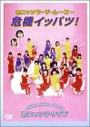 おニャン子・ザ・ムービー 危機イッパツ! [DVD]のサムネイル