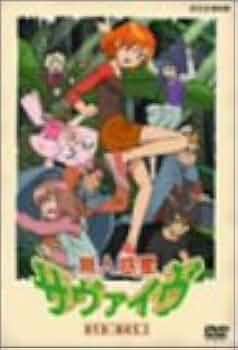 Amazon.co.jp: 無人惑星サヴァイヴ DVD-BOX 2 : 岩居由希子