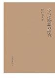 うつほ物語の研究