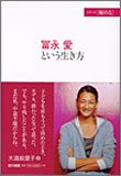 冨永愛という生き方