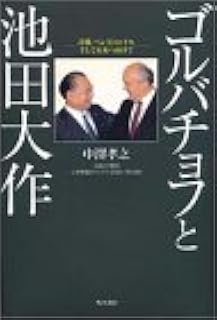 ゴルバチョフと池田大作 冷戦 ペレストロイカ そして未来へ向けて 中澤 孝之 本 通販 Amazon