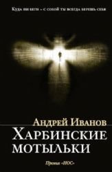 Hardcover Kharbinskie motylki [Russian] Book