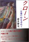 クローン―永遠の時を求めて