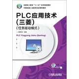 National craft institutions Twelve Five series planning materials PLC application technology  Mitsubishi   task-driven mode Chinese Edition