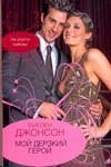 My daring hero / Moy derzkiy geroy 517052854X Book Cover