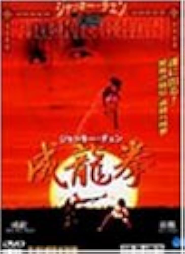 成龍拳 ＜日本語吹替収録版＞ [DVD] Amazon.co.jp: 成龍拳 [DVD] : ジャッキー・チェン, ロー