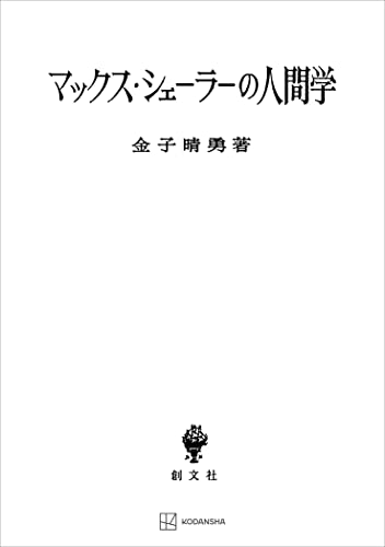 マックス・シェーラーの人間学 (創文社オンデマンド叢書)