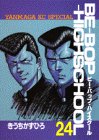 BE―BOP―HIGHSCHOOL(24) (ヤンマガKCスペシャル)
