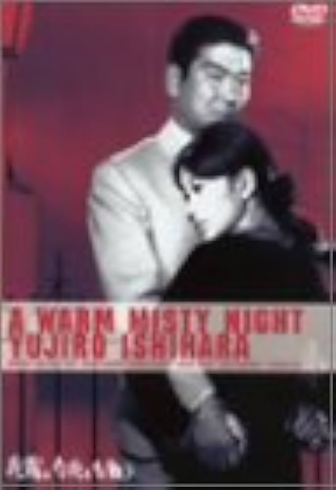 夜霧よ今夜も有難う　DVD　美品石原裕次郎 Amazon.co.jp: 夜霧よ今夜も有難う [DVD] : 石原裕次郎, 浅丘