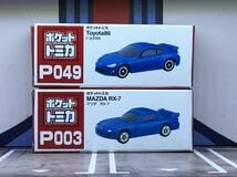 Amazon.co.jp: ポケットトミカ マツダ RX-7 青 & トヨタ 86 青 トミカ