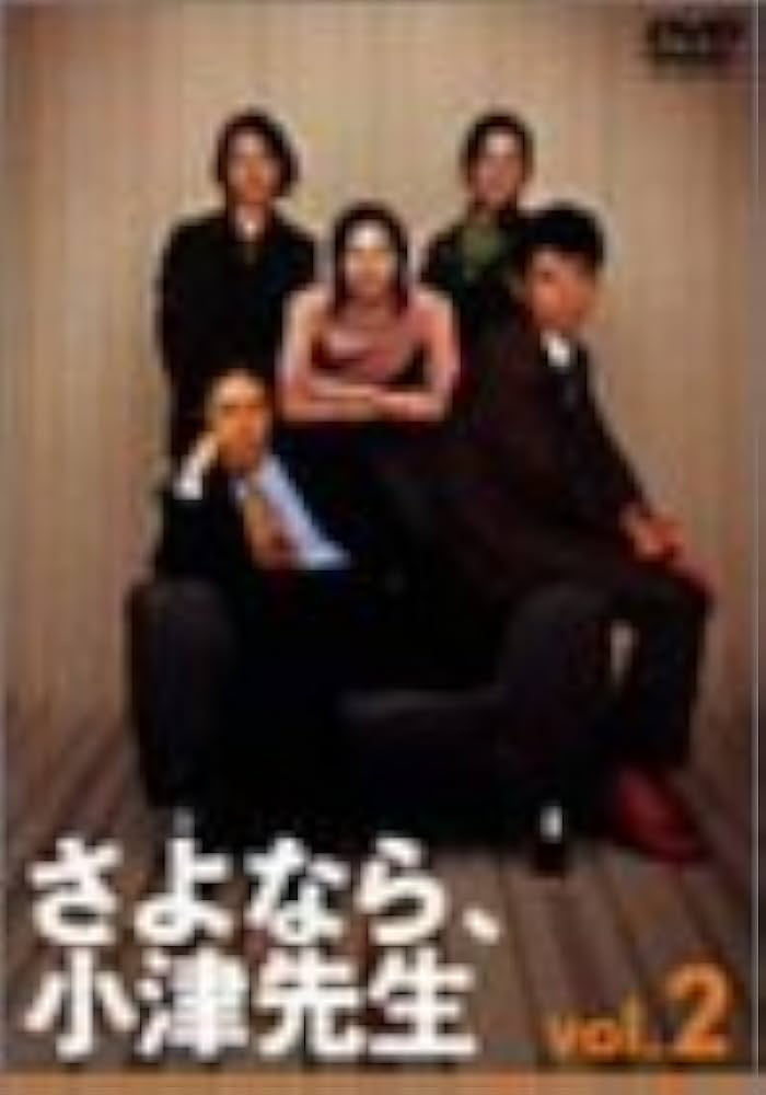Amazon.co.jp: さよなら小津先生 2 [DVD] : 田村正和, ユースケ