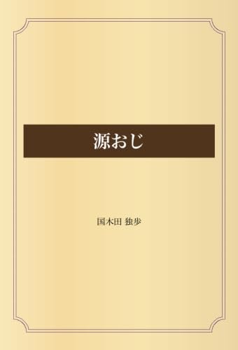 源おじ