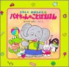 パオちゃんのことばえほん (たのしくおぼえよう)