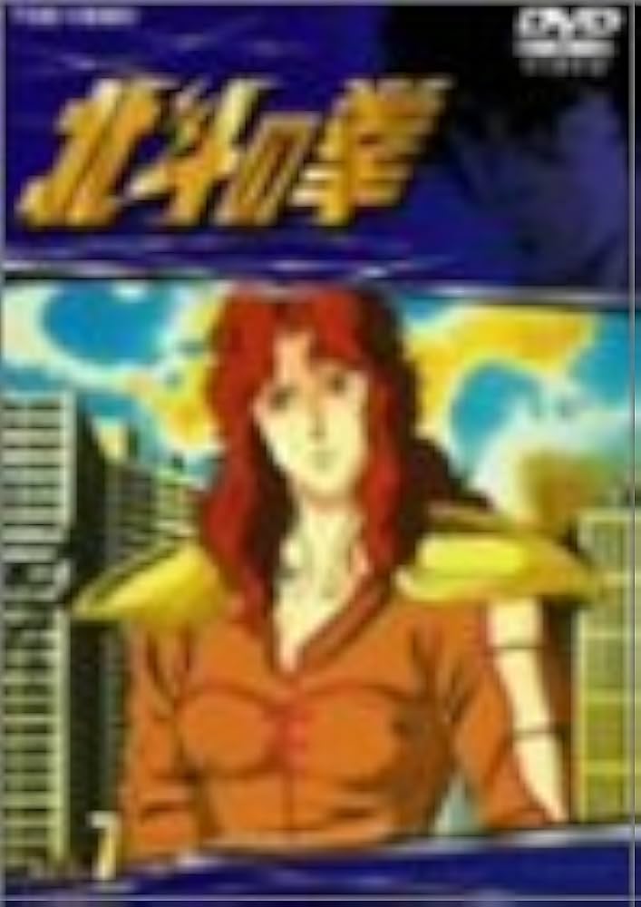 Amazon.co.jp: TVシリーズ 北斗の拳 Vol.7 [DVD] : 神谷明, 武論