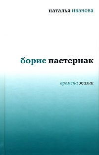 Boris Pasternak: Vremena Zhizni