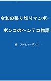 令和の張り切りマンボ　ポンコの日常ヘンテコ物語
