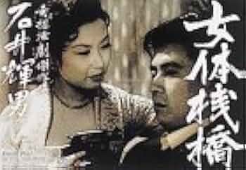 『女体桟橋('58新東宝)』監督 石井輝男 (DVD) 21FV29J248L._AC_UF350,