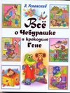 Vse o cheburashke i krokodile Gene 5170685009 Book Cover