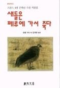 새들은 페루에 가서 죽다 8972750352 Book Cover