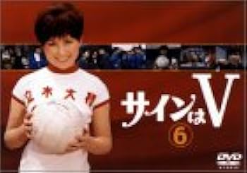 Amazon.co.jp: サインはV(6) [DVD] : 岡田可愛, 中山麻理, 范文雀, 岸