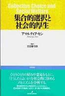 集合的選択と社会的厚生 集合的選択と社会的厚生 | アマルティア セン, Sen,Amartya K