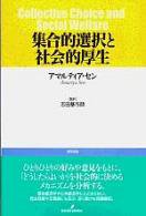 『集合的選択と社会的厚生』の書影