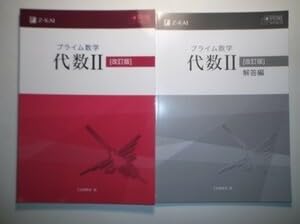 Z会　プライム数学　代数 II 幾何Ⅱ　全7冊セット Z会 プライム数学 代数 II 幾何Ⅱ 全7冊セット プライム数学 代数II