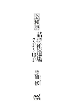 令和版 詰将棋道場7手~13手 (マイナビ将棋文庫) | 勝浦 修 |本