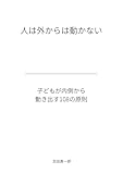 人は外から動かない: 子供が内側から動き出す１０８の原則 (障害福祉)
