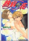 熱病の花 (ラキア・スーパーエクストラ・ノベルズ)
