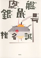Gunboat Gin'nezu issue (2006) ISBN: 4087748111 [Japanese Import] 4087748111 Book Cover