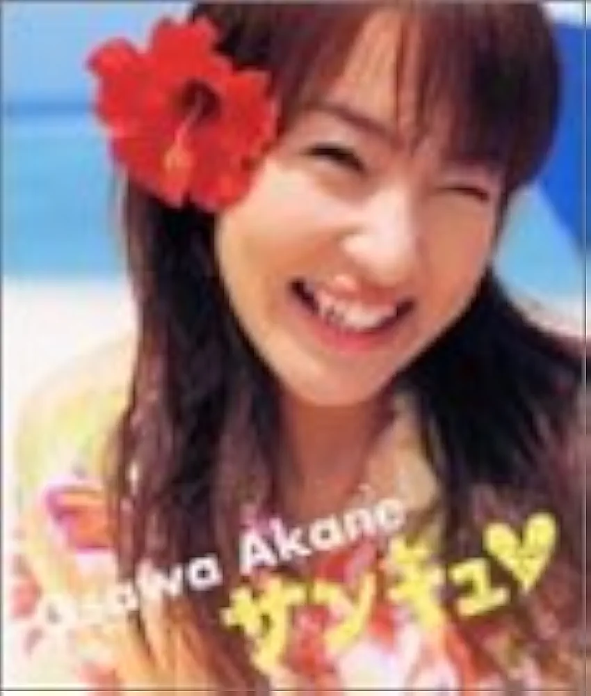 大沢あかね エッチ サンキュ: Osawa Akane |本 | 通販 | Amazon