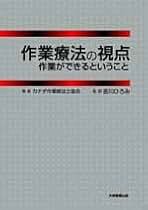 作業療法の視点 | 吉川 ひろみ |本 | 通販 | Amazon