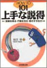 上手な説得―「信頼を得る・行動を生む」話のすすめ方 (HOW TO 101)