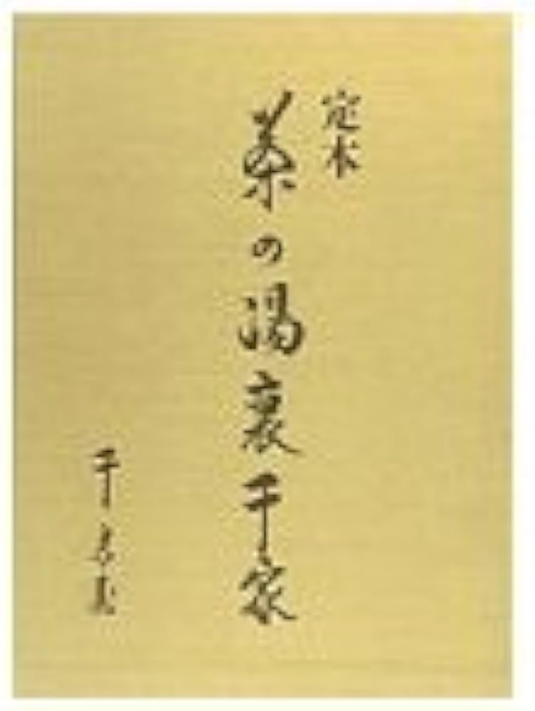 定本　茶の湯表千家　上下巻　輸送箱付き　美品 定本 茶の湯表千家