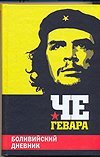 Boliviiskii dnevnik [Russian] 5170635125 Book Cover
