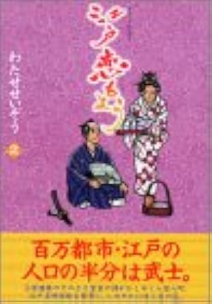 江戸恋もよう(3) (KCデラックス) | わたせ せいぞう |本 | 通販 | Amazon