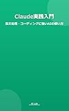 Claude実践入門 長文処理・コーディングに強いAIの使い方: チャットボットを超えた本格AI活用術 (コンピュータ・IT > プログラミング・開発 ビジネス・経済 > 働き方)