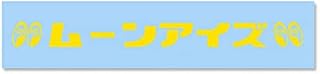 ムーンアイズ ステッカー 転写タイプ カタカナロゴ イエロー