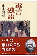 毒言独語 改版 (中公文庫 や 19-16)