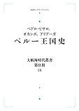 大航海時代叢書 第Ⅱ期 16 ペルー王国史 (岩波オンデマンドブックス)