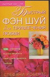 Paperback Bystryy fen shuy dlya privlecheniya lyubvi [Russian] Book